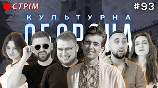 Андрій Шимановський | КУЛЬТУРНА ОБОРОНА STREAM 93