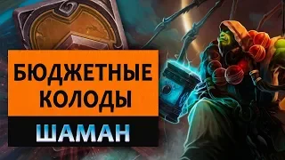 Hearthstone. Бюджетные колоды. Шаман