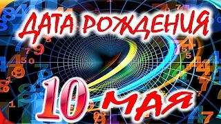 ДАТА РОЖДЕНИЯ 10 МАЯ🎂СУДЬБА, ХАРАКТЕР и ЗДОРОВЬЕ ТАЙНА ДНЯ РОЖДЕНИЯ