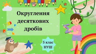 Округлення десяткових дробів 5 клас НУШ