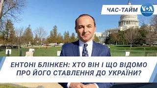 Час-Тайм. Ентоні Блінкен: хто він і що відомо про його ставлення до України?