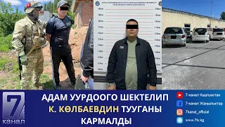 КЕЧКИ_КАБАР// 23.05.24: КЫРГЫЗСТАНГА 8 УНААНЫ МЫЙЗАМСЫЗ АЛЫП КИРГЕН ЖАРАН КАРМАЛДЫ