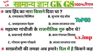 सामान्य ज्ञान GK/GS, MTS, CGL, RPF CRPF, पुलिस, रेलवे, आर्मी, बैंक, अग्निवीर UPSS