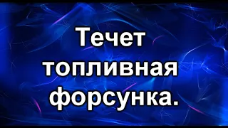 Не герметичность топливной форсунки