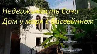 Недвижимость Сочи Срочно! Дом с бассейном за 21 млн !