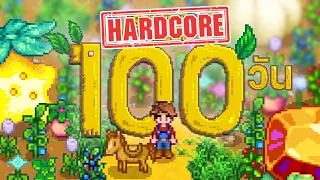 ผมใช้เวลา 100 วัน ในเกม Stardew Valley (Hardcore) และนี้คือเรื่องราวทั้งหมดครับ