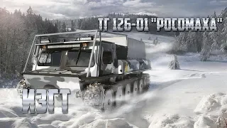 Грузопассажирский вездеход ТГ-126-01 "Росомаха" (ИЗГТ)