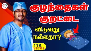 குழந்தைகள் குறட்டை விடுவது நல்லதா ?| Kids Snoring Prblm Tamil Dr. Manoj ENT Speciality Centre Trichy