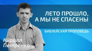 Кирилл Петренко  - Лето прошло, а мы не спасены