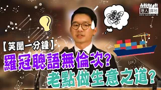 【短片】【笑聞一分鐘】羅冠聰語無倫次？ 老點做生意之道？