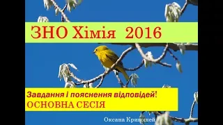 ЗНО з хімії 2016. ОСНОВНА СЕСІЯ. Завдання та пояснення відповідей