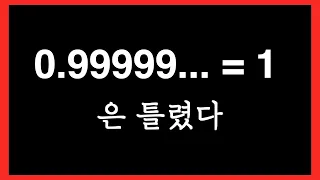 0.9999...는 1이 아님을 증명하는 영상