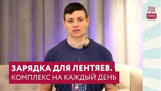 Зарядка для лентяев. Комплекс на каждый день | 55+ | Московское долголетие