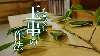 玉串の作法