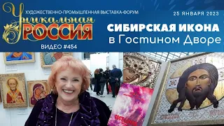 #454 Сибирская икона в Гостином Дворе - 25 января 2023