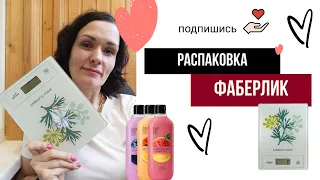 Распаковка #фаберлик🌸кухонные весы👌