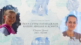 ЭФИР 12: АВИДЬЯ И АСМИТА