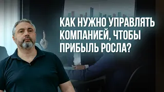 Как нужно управлять компанией, чтобы прибыль росла // Алекс Яновский разбирает бизнес студента