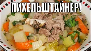 ПИХЕЛЬШТАЙНЕР - густой немецкий суп!