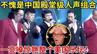 不愧是中国殿堂级人声组合!翻唱蔡琴《你的眼神》,一亮嗓惊艳全美国!【家有小明星】