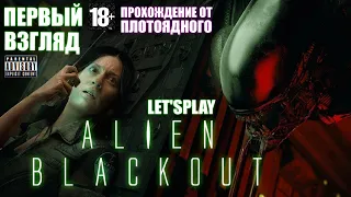 ▶ Прохождение 🎮 Alien: Blackout | FNAF с Ксеноморфом [Первый Взгляд]