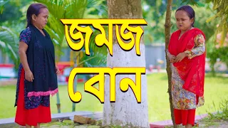 জমজ বোন | Jomoj bon | Bangla new natok 2023 | Anisa Multimedia