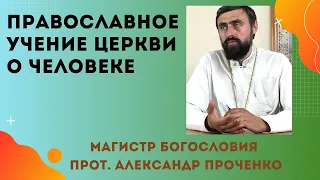 Православное УЧЕНИЕ ЦЕРКВИ о ЧЕЛОВЕКЕ. Прот. Александр Проченко