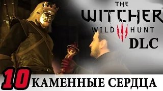 ВЕДЬМАК 3 КАМЕННЫЕ СЕРДЦА / DLC HEARTS of STONE [Неожиданный поворот] ●10