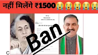 1500 रूपये पर लगी रोक | नहीं मिलेंगे अभी 1500रूपये | हिमाचल सरकार का बड़ा फैसला |क्या है वजह