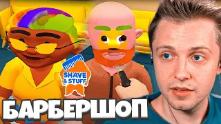 СТИНТ УРОДУЕТ ЛЮДЕЙ В БАРБЕРШОПЕ // УСТРОИЛСЯ РАБОТАТЬ в Shave & Stuff