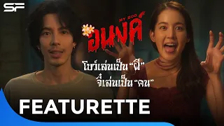 อนงค์ | โบว์เล่นเป็นผี จี๋เล่นเป็นคน | Featurette