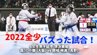 【バズった試合！】「第22回全日本少年少女空手道選手権大会」6年生男子組手準決勝戦　森川小徹vs隠岐侑眞