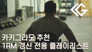 천연 스테로이드 귀에 꽂는 노래 | 1RM 갱신 전용 음악 | WORKOUT MUSIC | 크로스핏 와드 노래 플레이리스트