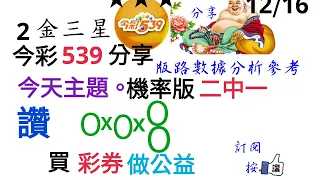 今彩539分享今天主題。機率版二中一分享