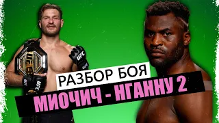 Стипе Миочич - Фрэнсис Нганну 2 I ВСЁ, ЧТО НУЖНО ЗНАТЬ I Разбор боя на UFC 260