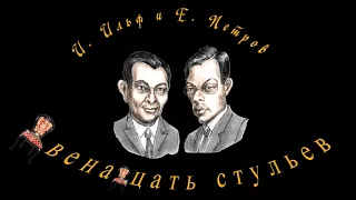 И. Ильф и Е. Петров "Двенадцать стульев", аудиокнига, главы 29-31