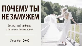 Бесплатный вебинар с Натальей Покатиловой "Почему ты не замужем?" приглашение