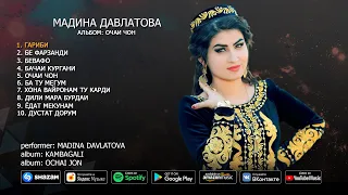 Мадина Давлатова - альбом Очаи чон