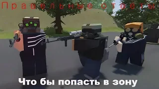 Правельные ответы.Unturned RP S.T.A.L.K.E.R.