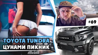 Выпуск из самоизоляции! Поездка на Цунами Пикник в Санкт Петербург и Toyota Tundra от ILLSKILL – #69