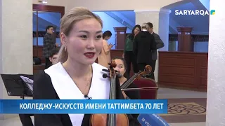 Колледжу искусств имени таттимбета   70 лет