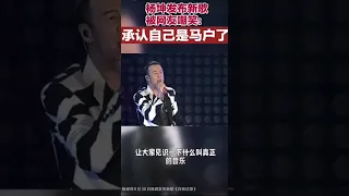 杨坤新歌封面图上是不是马户？