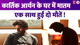 Kartik Aaryan के घर में हुईं दो मौत, मुंबई के तूफ़ान ने ली जान..करीबियों के निधन से गम में डूबे एक्टर