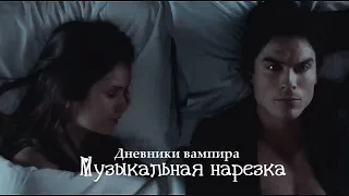 Дневники вампира - Музыкальная нарезка №6