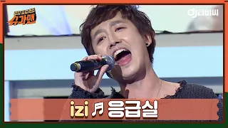 [DJ티비씨] izi - 응급실 ♬ㅣ슈가맨ㅣJTBC 151117 방송