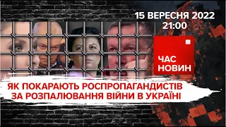 Яка розплата чекає на роспропагандистів | 204 день великої війни | Час новин: підсумки – 15.09.2022