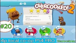 Overcooked 2 | #20 | 4 игрока совместное прохождение | PS4 PRO 1080p