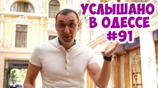 Самые смешные шутки, фразы и выражения из Одессы! Услышано в Одессе! #91