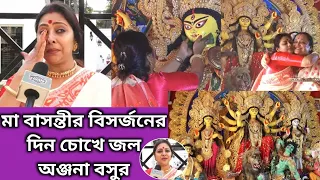 মা বাসন্তীর বিসর্জনের দিন চোখে জল অঞ্জনা বসুর | Anjana Basu | Basanti Puja | Emotional