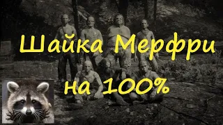 RDR2/Шайка(банда)Мерфри на 100% Где найти,что делать,как дальше жить.